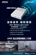 微星AMR应用边缘计算适用机型: AMR-WHLU