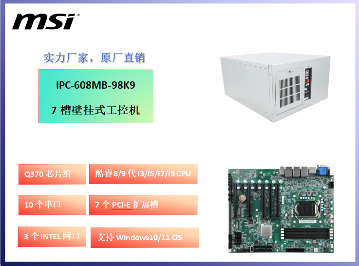 微星IPC-608MB-98K9 酷睿8.9代I9.I7.I5.I3的7槽壁挂式工业控制计算机