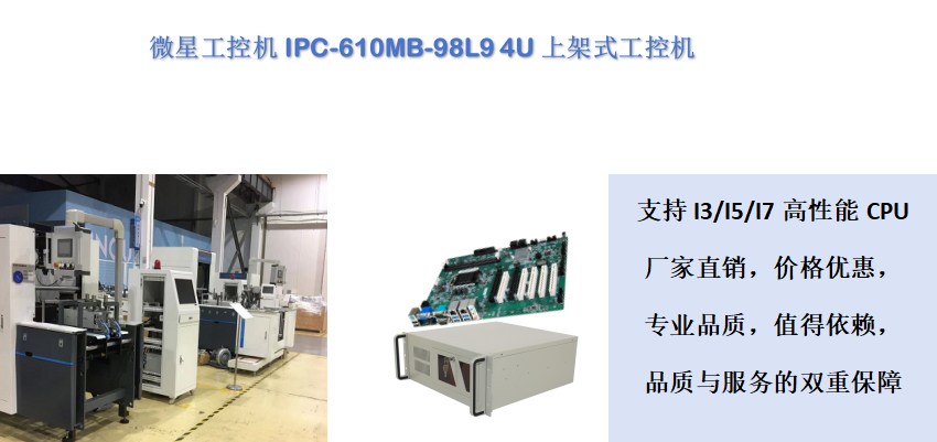 微星工控IPC-610MB-98L9 4U上架式工控机