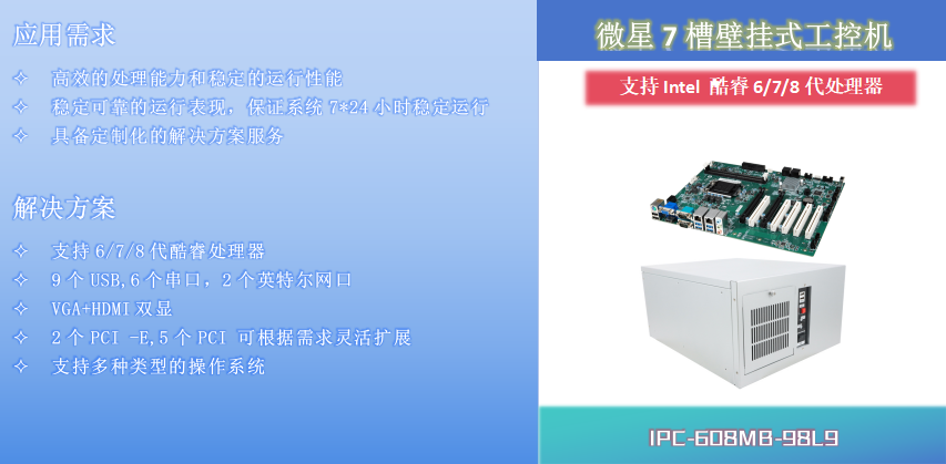 微星壁挂式7槽位IPC-608MB-98L9工控机